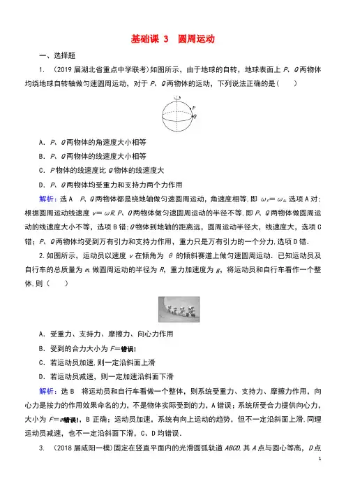 2020高考物理一轮总复习第四章曲线运动万有引力与航天基础课3圆周运动练习(含解析)新人教版(最新