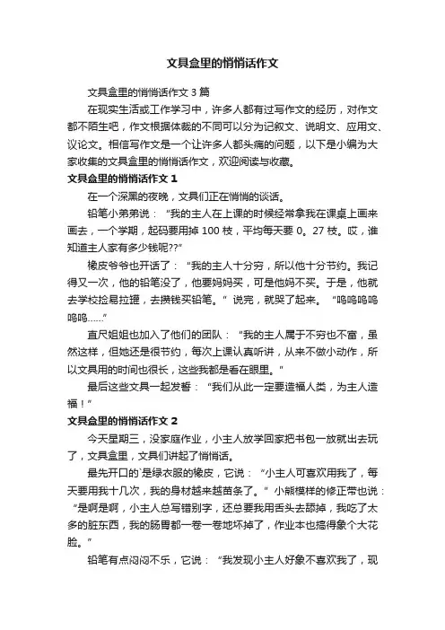 文具盒里的悄悄话作文3篇