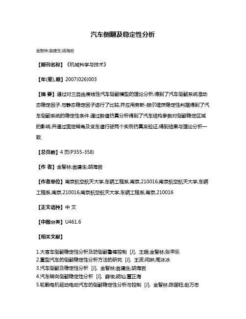 汽车侧翻及稳定性分析