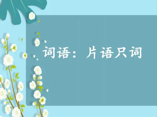 人教版小学五年级下册语文期末复习课件 1-3 词语：片语只词
