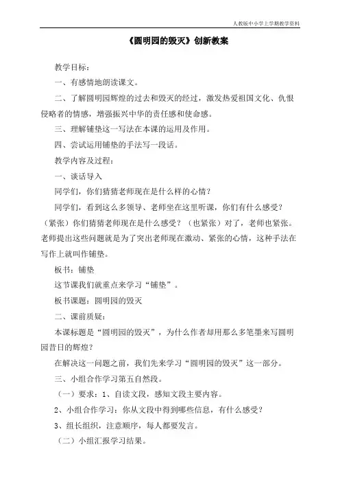 最新人教部编版小学五年级语文上册《圆明园的毁灭》创新教案