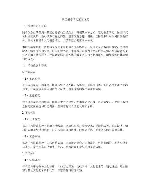 景区创意活动策划方案