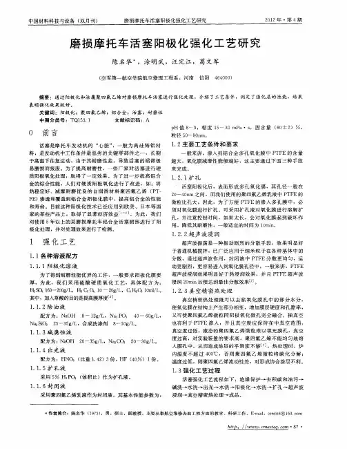 磨损摩托车活塞阳极化强化工艺研究