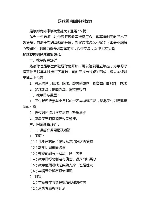 足球脚内侧停球教案范文（通用15篇）