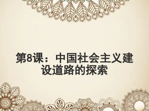 北师大历史必修2第三单元 第八课 中国社会主义建设道路的探索(共19张PPT)
