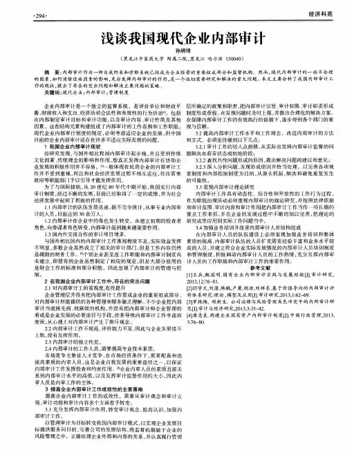 浅谈我国现代企业内部审计