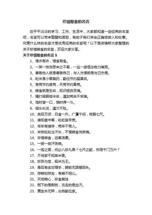珍惜粮食的名言