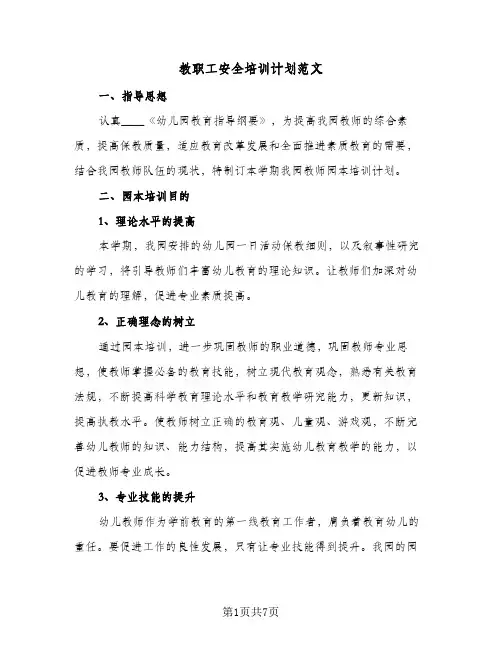 教职工安全培训计划范文（2篇）