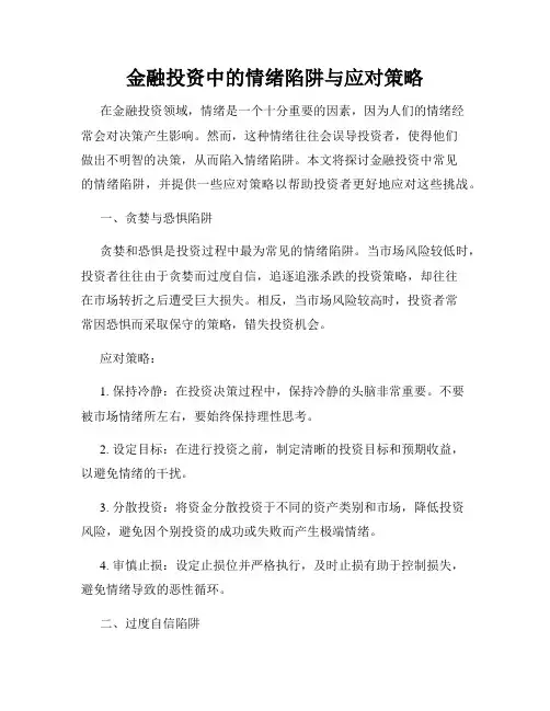 金融投资中的情绪陷阱与应对策略
