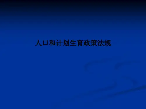 人口和计划生育政策法规PPT课件