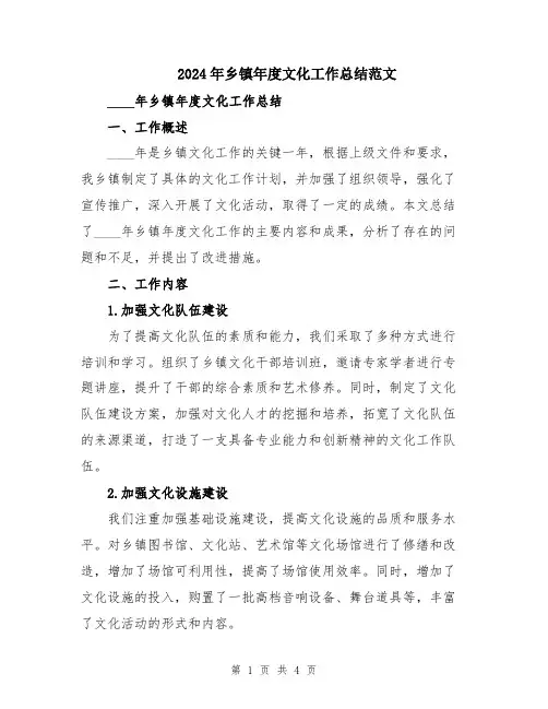 2024年乡镇年度文化工作总结范文