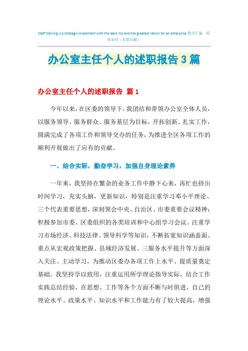 2021年办公室主任个人的述职报告3篇