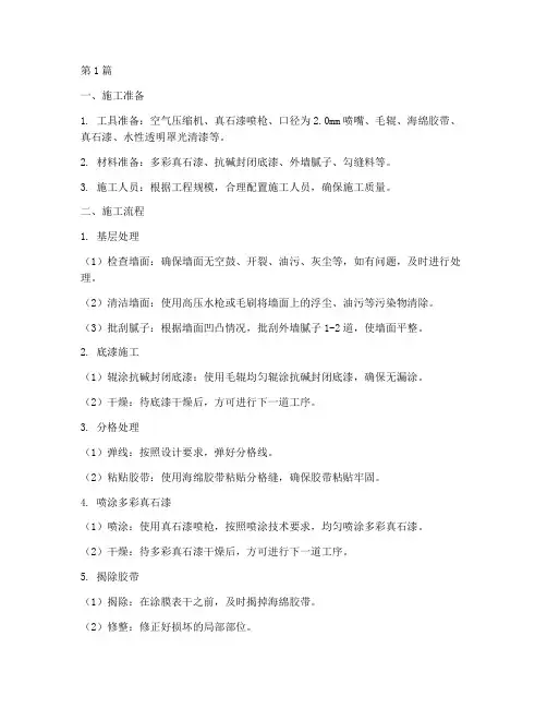 多彩真石漆施工程序(3篇)