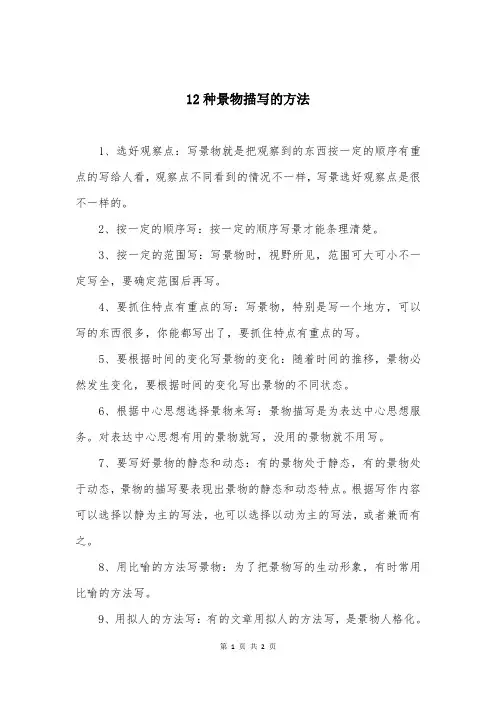 12种景物描写的方法