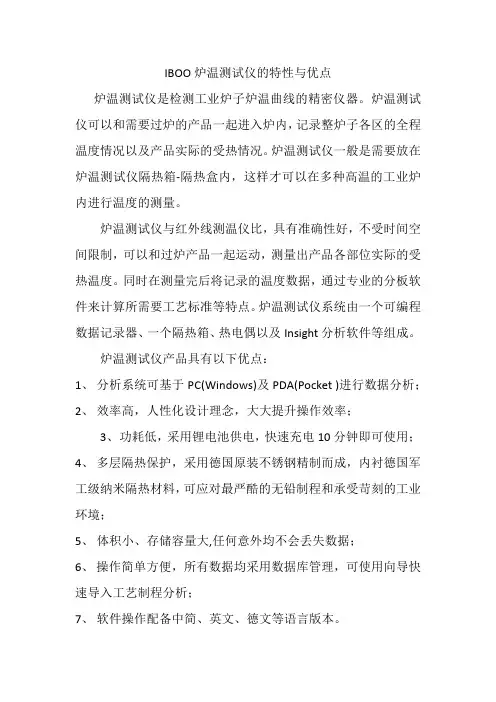 IBOO炉温测试仪的特性与优点