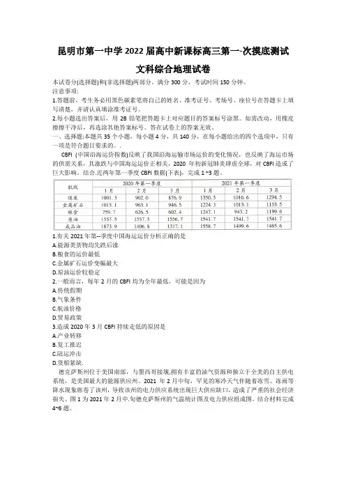 云南省昆明市第一中学2022届高三上学期第一次摸底测试文科综合地理试题 Word版含答案