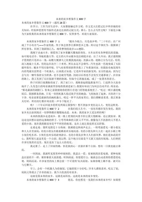 未来的家乡想象作文600字