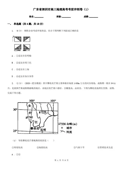 广东省深圳市高三地理高考考前冲刺卷(1) 