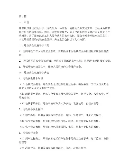 地铁安全教育培训内容(2篇)