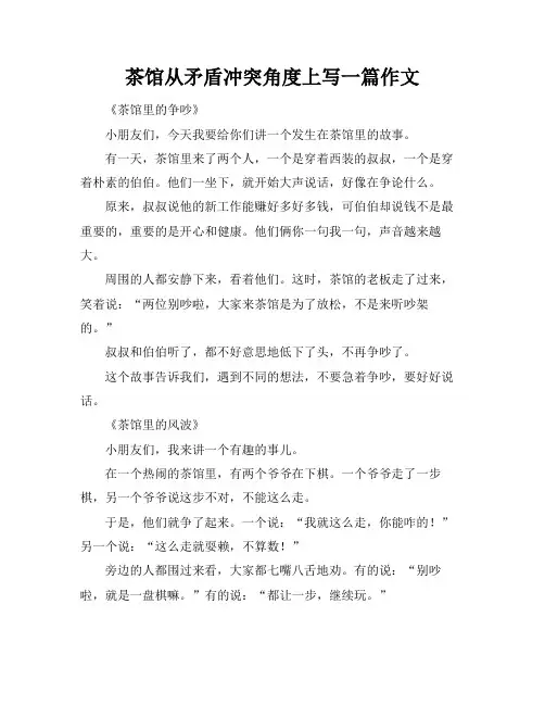 茶馆从矛盾冲突角度上写一篇作文