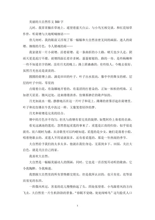 美丽的大自然作文500字(精选)
