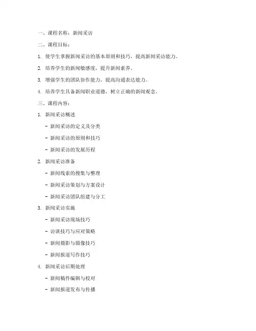 新闻采访课程安排方案模板