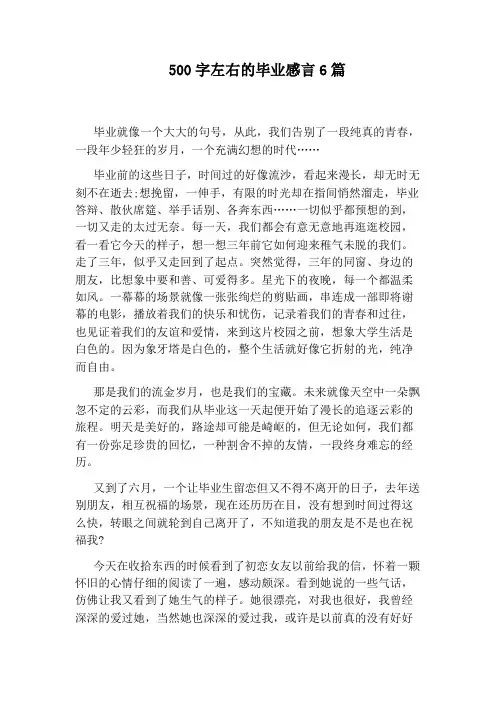 500字左右的毕业感言6篇