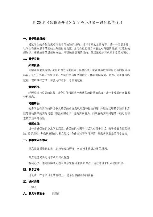初中数学_《数据的分析》复习教学设计学情分析教材分析课后反思