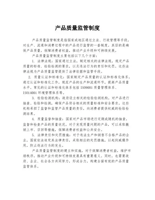 产品质量监管制度