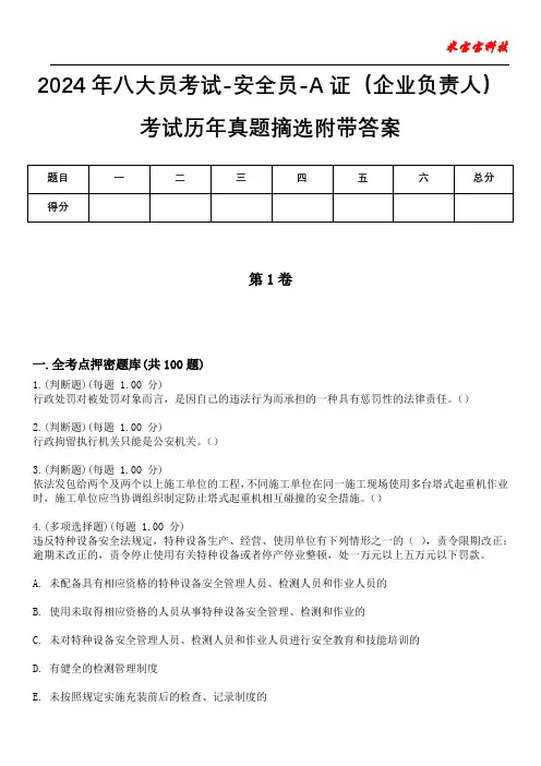 2024年八大员考试-安全员-A证(企业负责人)考试历年真题摘选附带答案版