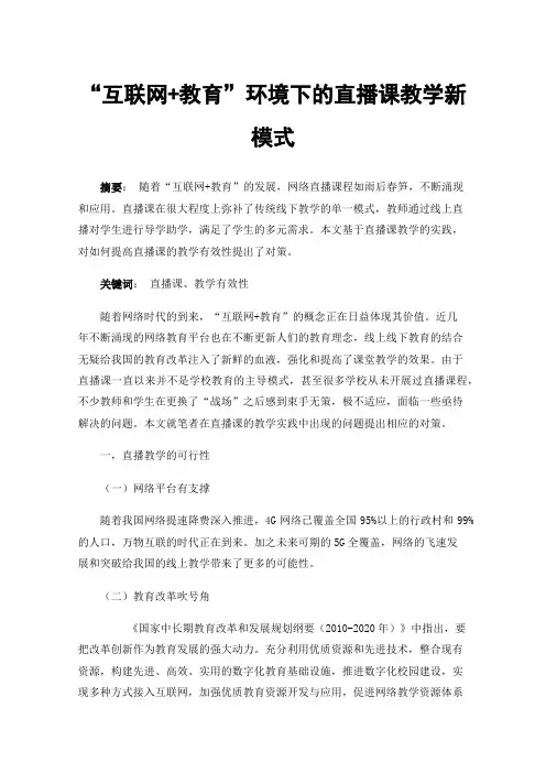 “互联网+教育”环境下的直播课教学新模式