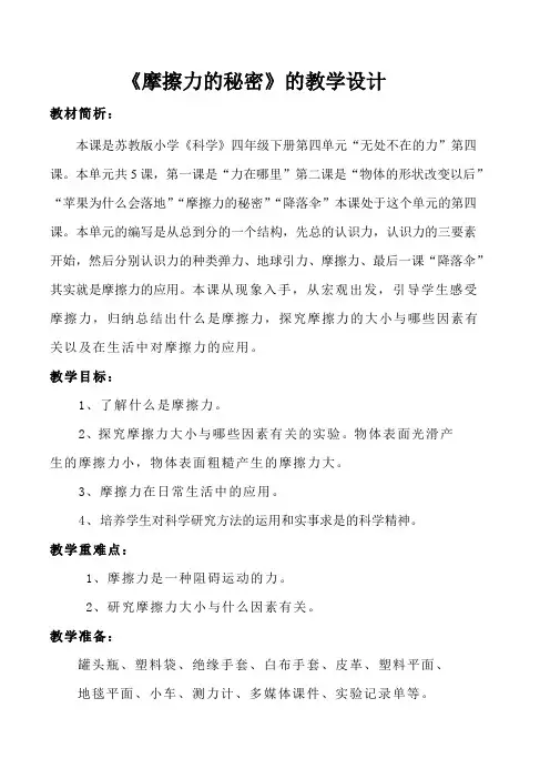 四年级下册科学教案-4.4 摩擦力的秘密｜苏教版
