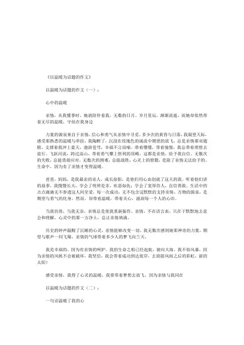 以温暖为话题的作文10篇(优秀版)