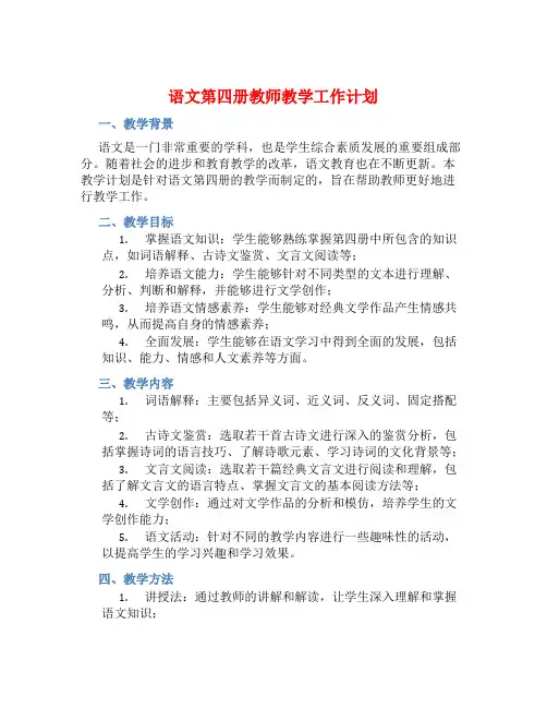 语文第四册教师教学工作计划