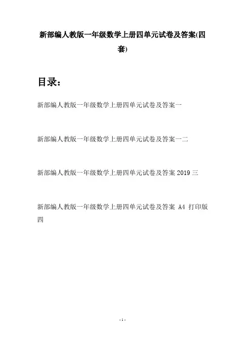 新部编人教版一年级数学上册四单元试卷及答案(四套)