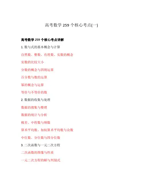高考数学259个核心考点(一)