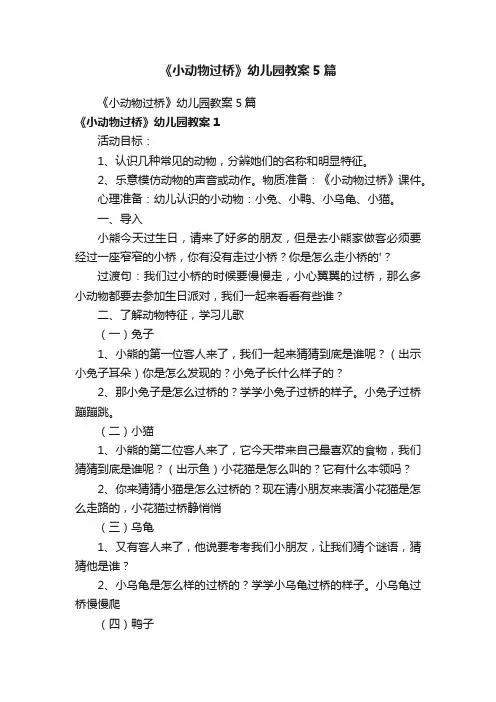 《小动物过桥》幼儿园教案5篇