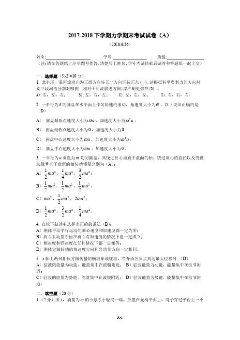 2017-2018(下)力学期末考试试卷参考答案努力不挂