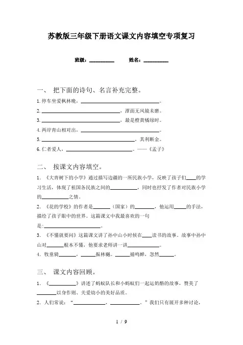 苏教版三年级下册语文课文内容填空专项复习