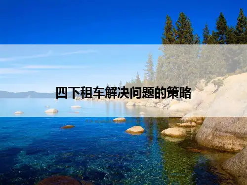 四下租车解决问题的策略