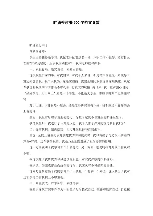 旷课检讨书500字范文5篇