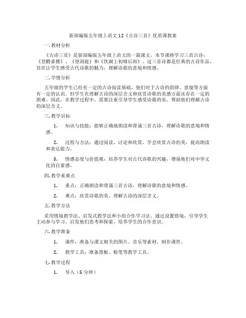 新部编版五年级上语文12《古诗三首》优质课教案