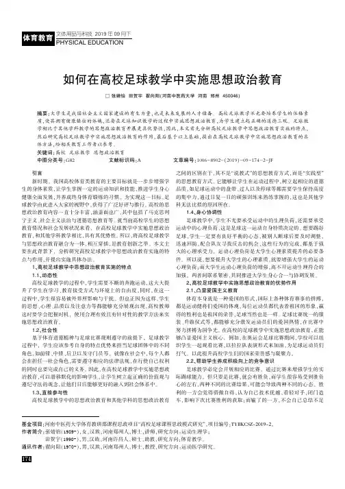 如何在高校足球教学中实施思想政治教育