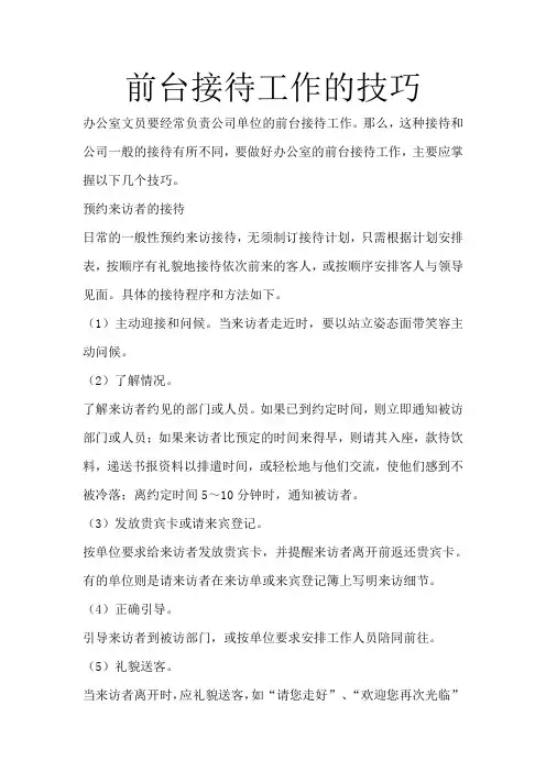 前台接待工作的技巧