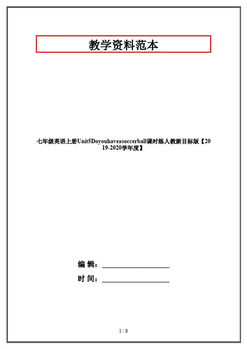七年级英语上册Unit5Doyouhaveasoccerball课时练人教新目标版【2019-2020学年度】