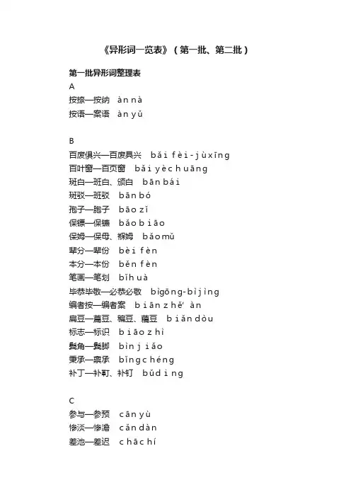 《异形词一览表》（第一批、第二批）