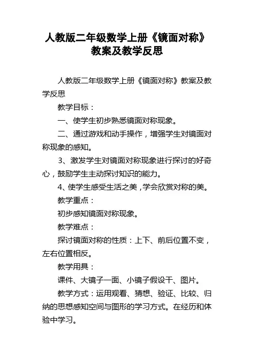 人教版二年级数学上册镜面对称教案及教学反思