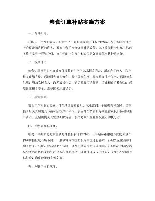粮食订单补贴实施方案