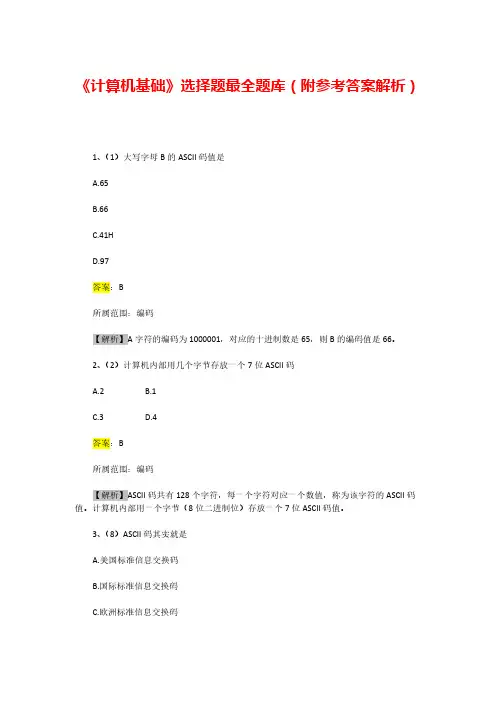 《计算机基础》选择题最全题库(附参考答案解析)