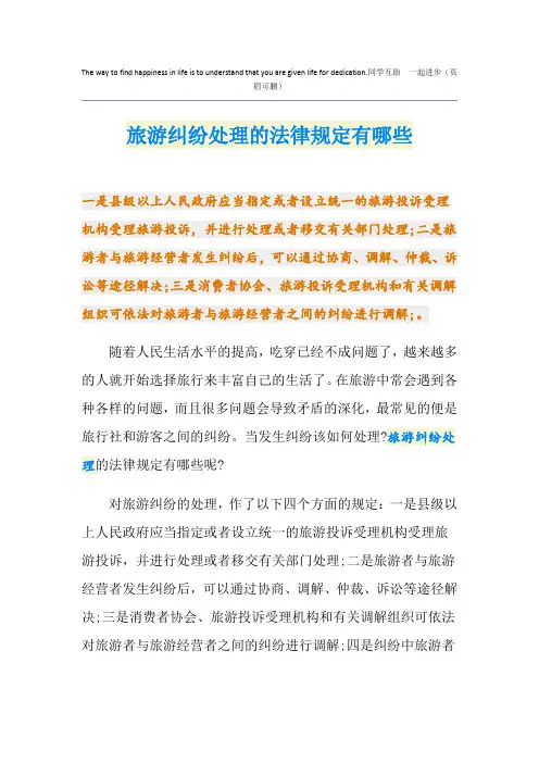 旅游纠纷处理的法律规定有哪些